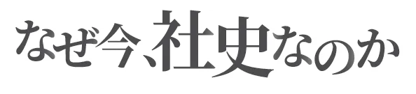 なぜ今、社史なのか